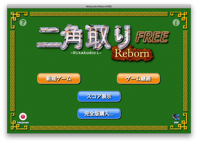 NikakudoriRebornFREE_ScreenShot_01.png