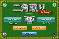 iPhone用ゲーム：「二角取りReborn for iPhone」 2011年4月6日配信