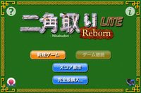 iPhone用ゲーム：「二角取りReborn LITE for iPhone」 2011年4月15日配信